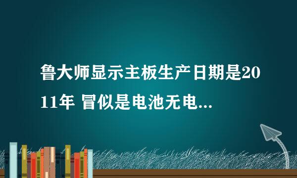 鲁大师显示主板生产日期是2011年 冒似是电池无电了 天天回复日期2005年1月 主板是二手的吗