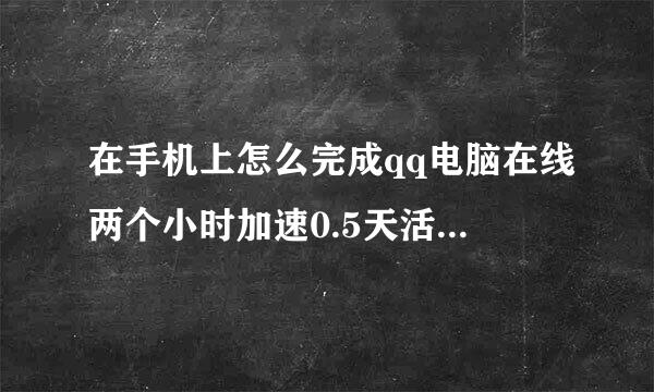 在手机上怎么完成qq电脑在线两个小时加速0.5天活跃天数的任务，使用qqhd mini或者登录手机