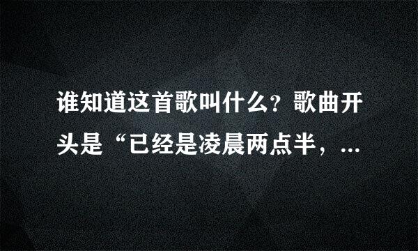 谁知道这首歌叫什么？歌曲开头是“已经是凌晨两点半，我还是无法入眠 手里握着你的旧照片 眼泪也模糊视线 