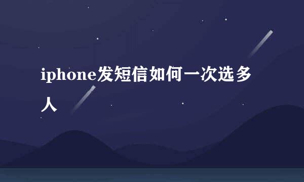 iphone发短信如何一次选多人