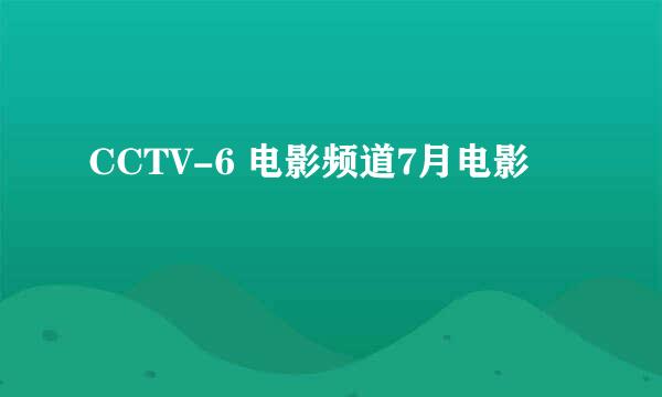 CCTV-6 电影频道7月电影