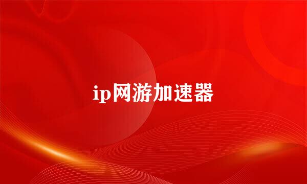 ip网游加速器