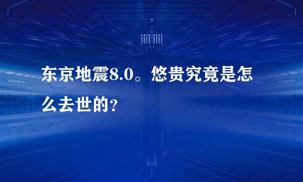 东京地震8.0。悠贵究竟是怎么去世的？