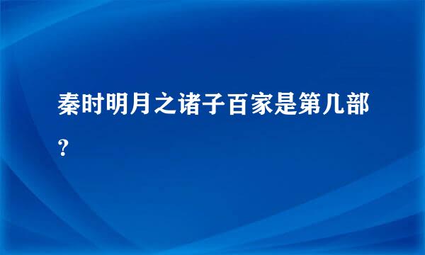 秦时明月之诸子百家是第几部？