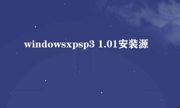 windowsxpsp3 1.01安装源