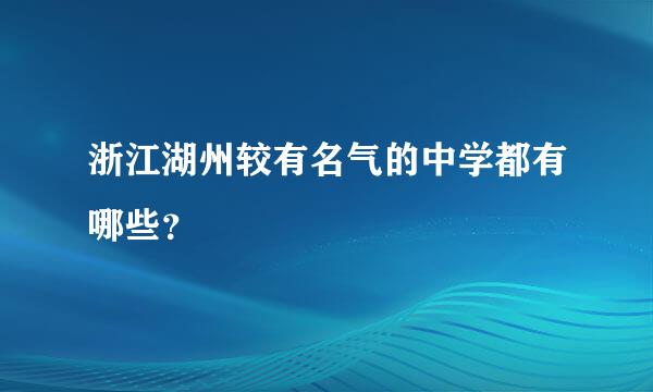 浙江湖州较有名气的中学都有哪些？