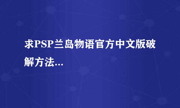 求PSP兰岛物语官方中文版破解方法...