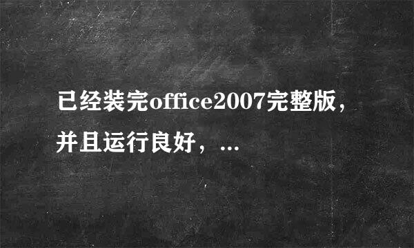 已经装完office2007完整版，并且运行良好，可是原来03版本做过的东西显示的还是03的图标？