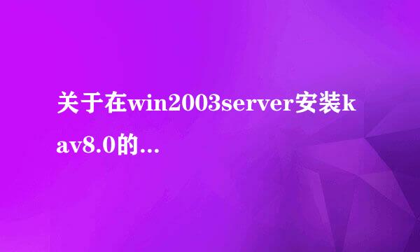 关于在win2003server安装kav8.0的问题，求助？