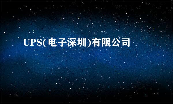 UPS(电子深圳)有限公司