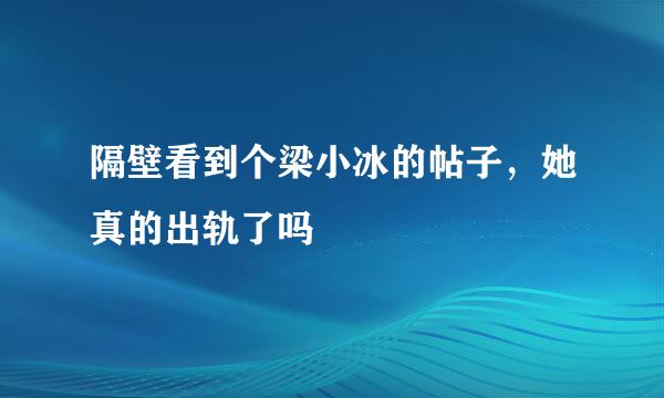 隔壁看到个梁小冰的帖子，她真的出轨了吗