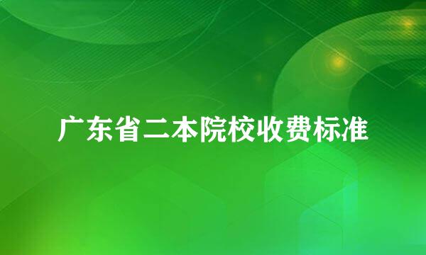 广东省二本院校收费标准