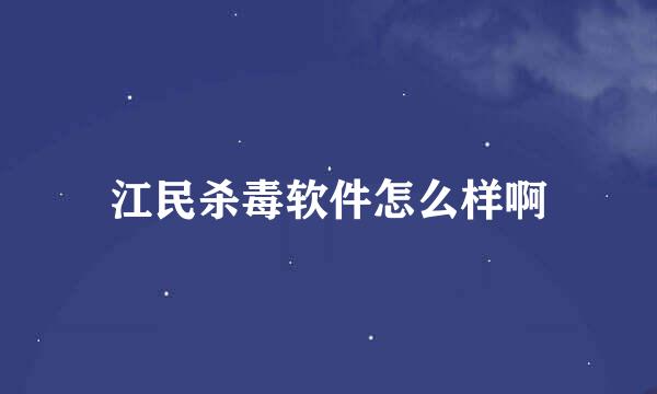 江民杀毒软件怎么样啊