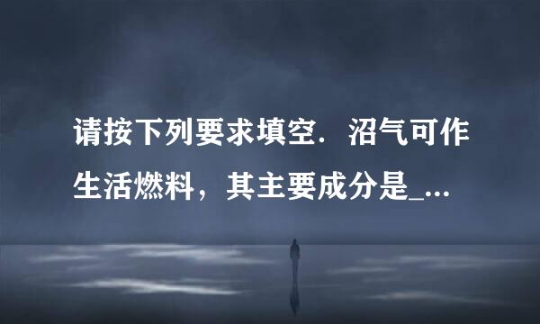 请按下列要求填空．沼气可作生活燃料，其主要成分是______，大米中富含淀粉，淀粉属于六大营养素中的____