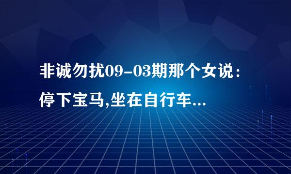 非诚勿扰09-03期那个女说：停下宝马,坐在自行车笑是什么意思