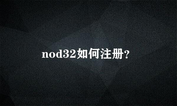 nod32如何注册？