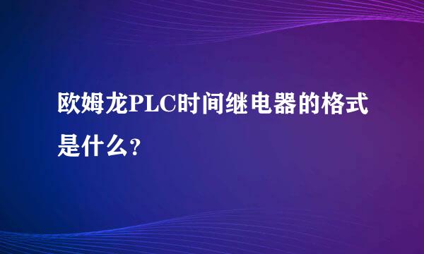 欧姆龙PLC时间继电器的格式是什么？