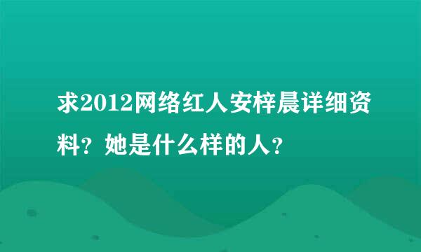 求2012网络红人安梓晨详细资料？她是什么样的人？