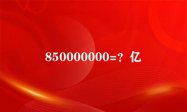 850000000=？亿