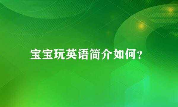 宝宝玩英语简介如何？