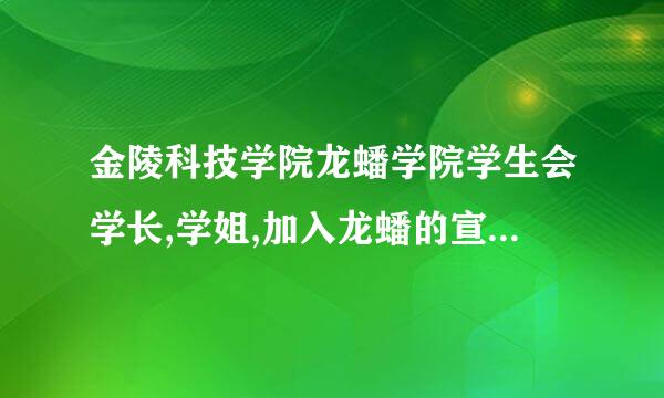 金陵科技学院龙蟠学院学生会学长,学姐,加入龙蟠的宣传部有什么方法,什么流程啊,需要准备什么???/