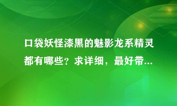 口袋妖怪漆黑的魅影龙系精灵都有哪些？求详细，最好带捕捉地点