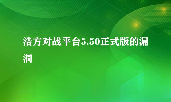 浩方对战平台5.50正式版的漏洞