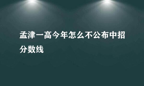 孟津一高今年怎么不公布中招分数线