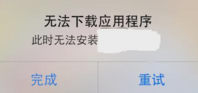 为什么ipad显示此时无法下载应用程序？