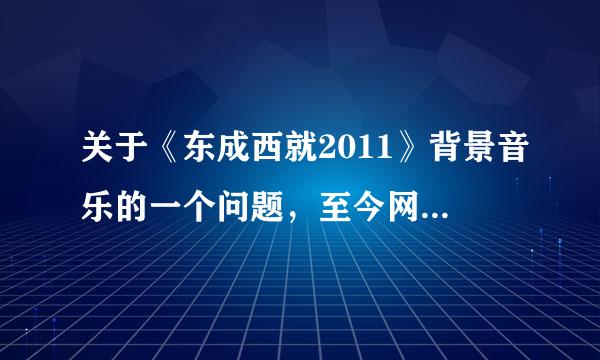 关于《东成西就2011》背景音乐的一个问题，至今网络上我没见到正确答案哟！