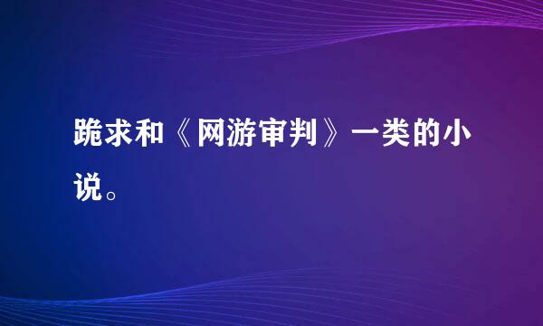 跪求和《网游审判》一类的小说。