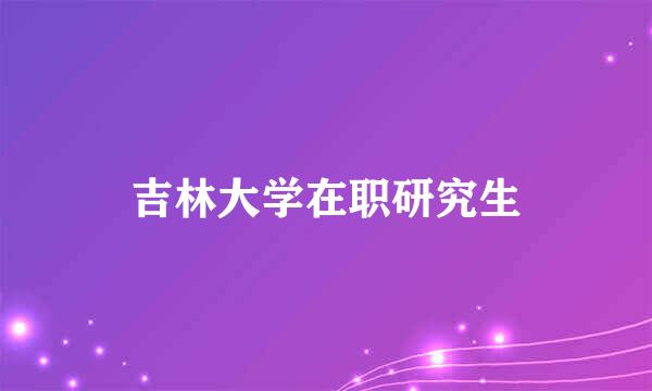 吉林大学在职研究生