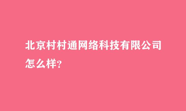 北京村村通网络科技有限公司怎么样？