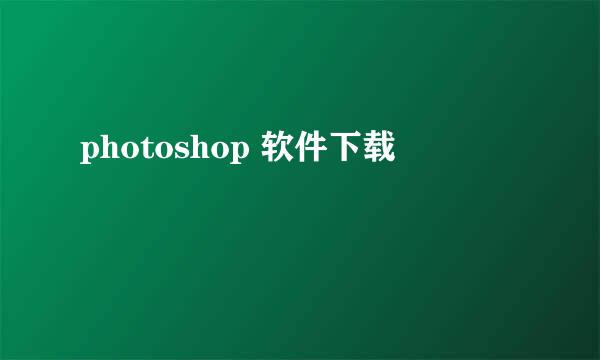 photoshop 软件下载