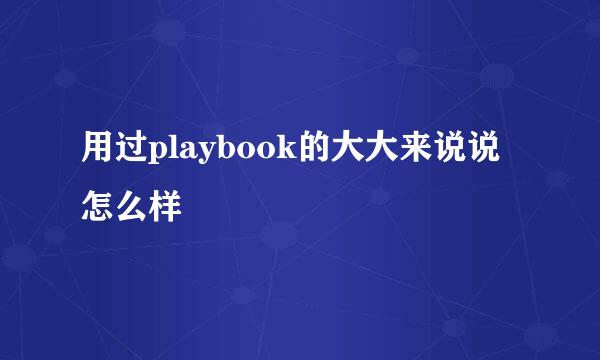 用过playbook的大大来说说怎么样