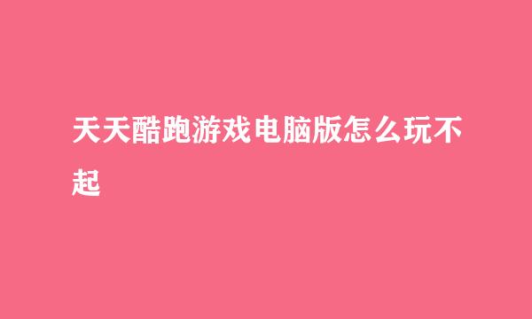 天天酷跑游戏电脑版怎么玩不起