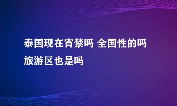 泰国现在宵禁吗 全国性的吗 旅游区也是吗