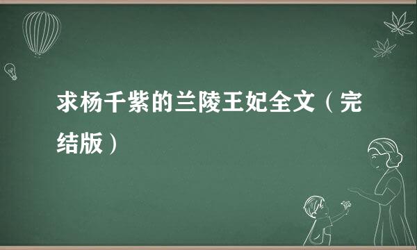 求杨千紫的兰陵王妃全文（完结版）