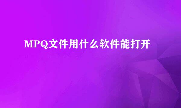 MPQ文件用什么软件能打开