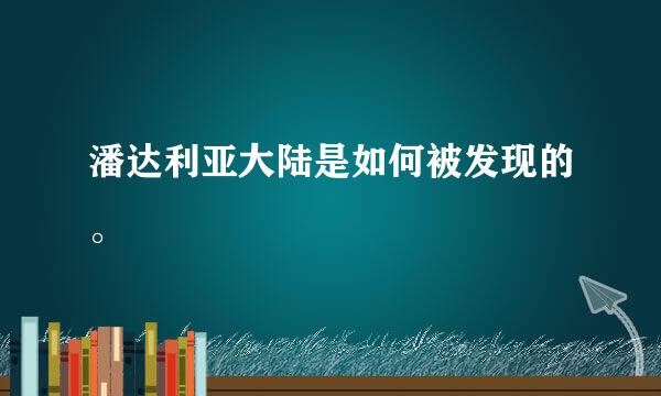 潘达利亚大陆是如何被发现的。