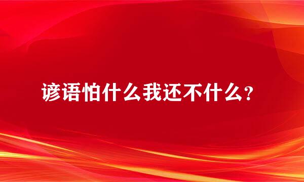 谚语怕什么我还不什么？