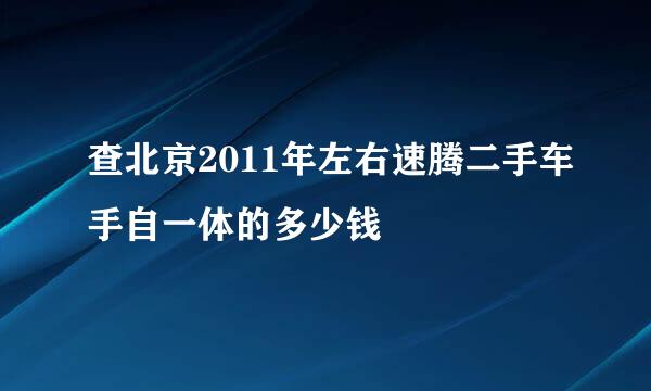 查北京2011年左右速腾二手车手自一体的多少钱