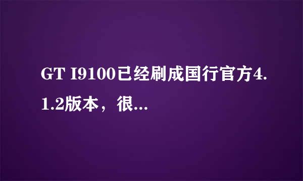 GT I9100已经刷成国行官方4.1.2版本，很好，请问是否有自动通话录音？如何设置？文件放在哪里。谢谢