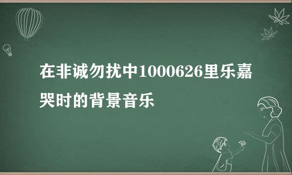 在非诚勿扰中1000626里乐嘉哭时的背景音乐