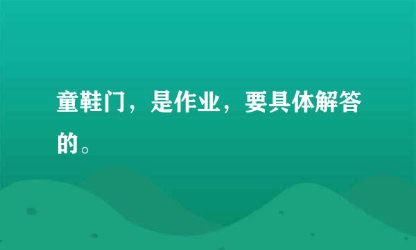 童鞋门，是作业，要具体解答的。