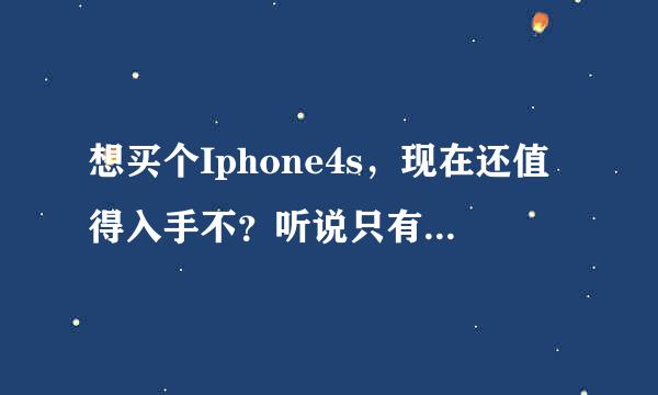 想买个Iphone4s，现在还值得入手不？听说只有8G版本的？买行货还是水货，京东行货2789，不越狱可以吗？