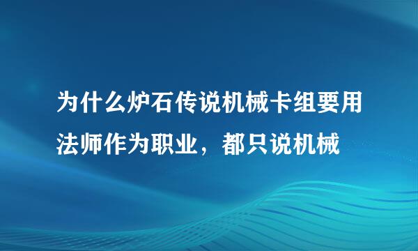 为什么炉石传说机械卡组要用法师作为职业，都只说机械