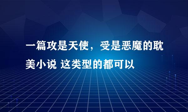 一篇攻是天使，受是恶魔的耽美小说 这类型的都可以