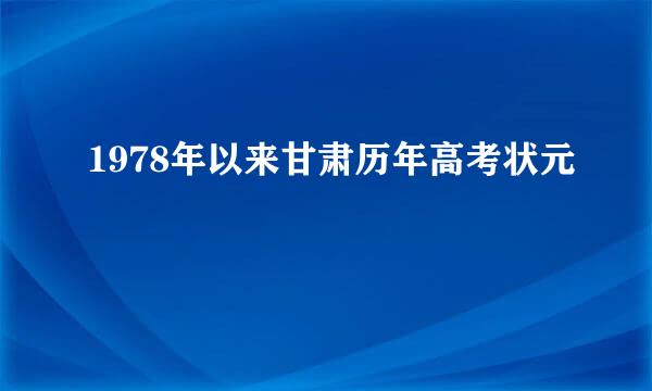 1978年以来甘肃历年高考状元