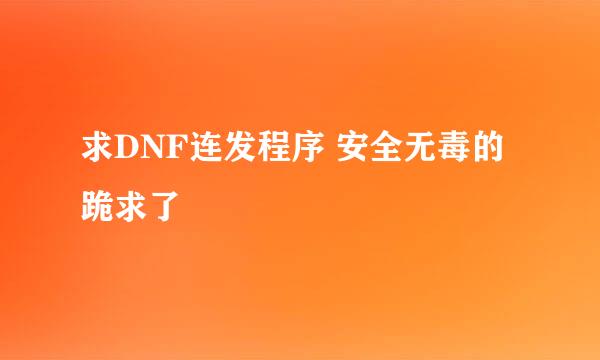 求DNF连发程序 安全无毒的 跪求了